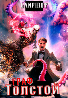 Граф Толстой. На страже Империи - lanpirot - современные аудиокниги попаданцы мр3 слушать на лучшем сайте booksaudio-online.com