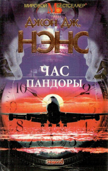 Час Пандоры - Джон Дж. Нэнс - современные аудиокниги попаданцы мр3 слушать на лучшем сайте booksaudio-online.com