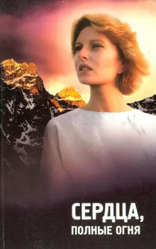 Сердца полные огня - Автор неизвестен - современные аудиокниги попаданцы мр3 слушать на лучшем сайте booksaudio-online.com