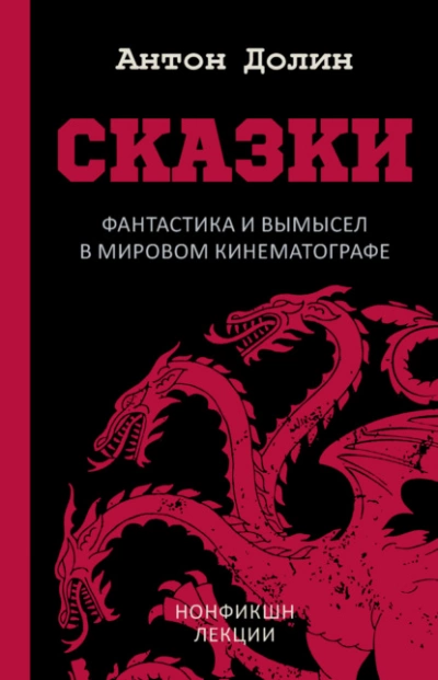 Сказки. Фантастика и вымысел в мировом кинематографе - Антон Долин - современные аудиокниги попаданцы мр3 слушать на лучшем сайте booksaudio-online.com