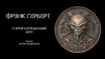 Старый блуждающий дом - Фрэнк Герберт - современные аудиокниги попаданцы мр3 слушать на лучшем сайте booksaudio-online.com