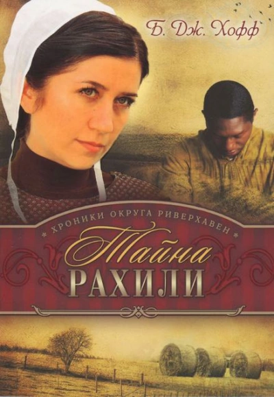 Тайна Рахили - Бенджамен Хофф - современные аудиокниги попаданцы мр3 слушать на лучшем сайте booksaudio-online.com