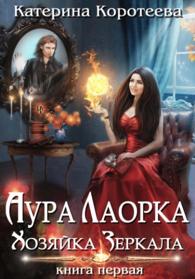 Аура Лаорка. Хозяйка Зеркала - Катерина Коротеева - современные аудиокниги попаданцы мр3 слушать на лучшем сайте booksaudio-online.com