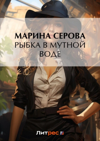 Рыбка в мутной воде - Марина Серова - современные аудиокниги попаданцы мр3 слушать на лучшем сайте booksaudio-online.com