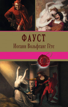 Фауст - Иоганн Вольфганг фон Гёте - современные аудиокниги попаданцы мр3 слушать на лучшем сайте booksaudio-online.com