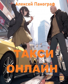 Такси онлайн - Автор неизвестен - современные аудиокниги попаданцы мр3 слушать на лучшем сайте booksaudio-online.com