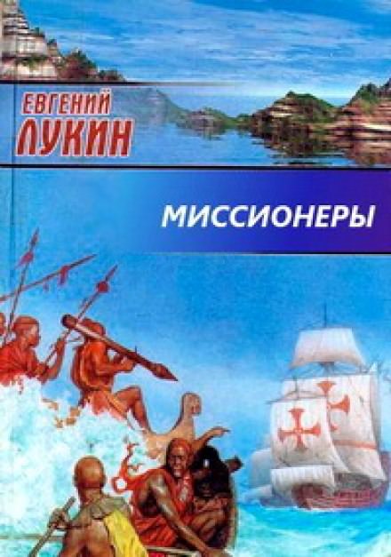 Миссионеры - Евгений Лукин, Любовь Лукина - современные аудиокниги попаданцы мр3 слушать на лучшем сайте booksaudio-online.com