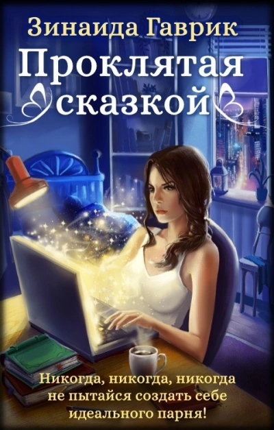 Проклятая сказкой - Гаврик Зинаида - современные аудиокниги попаданцы мр3 слушать на лучшем сайте booksaudio-online.com