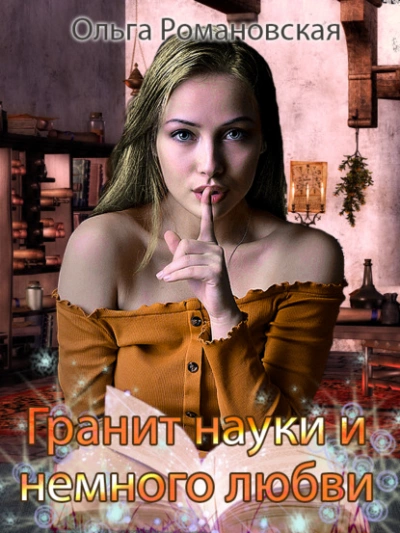 Гранит науки и немного любви - Ольга Романовская - современные аудиокниги попаданцы мр3 слушать на лучшем сайте booksaudio-online.com
