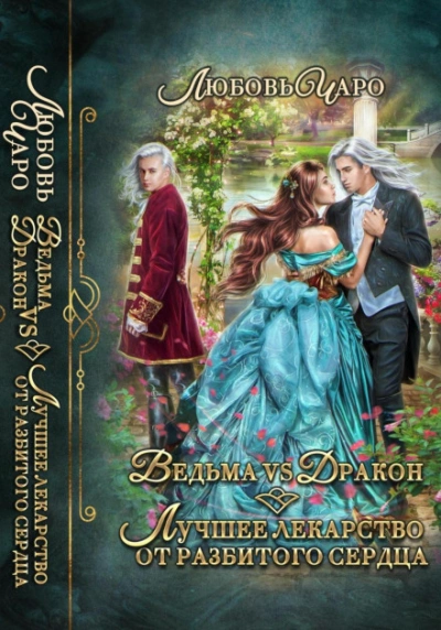 Ведьма vs Дракон. Лучшее лекарство от разбитого сердца - Любовь Чаро - современные аудиокниги попаданцы мр3 слушать на лучшем сайте booksaudio-online.com