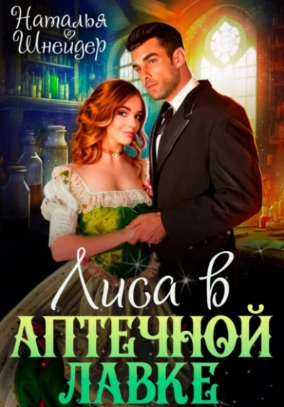 Лиса в аптечной лавке - Наталья Шнейдер - современные аудиокниги попаданцы мр3 слушать на лучшем сайте booksaudio-online.com