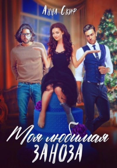 Моя любимая заноза - Анна Скиф - современные аудиокниги попаданцы мр3 слушать на лучшем сайте booksaudio-online.com