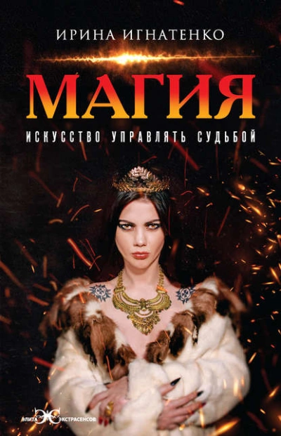 Магия. Искусство управлять судьбой - Игнатенко Ирина - современные аудиокниги попаданцы мр3 слушать на лучшем сайте booksaudio-online.com
