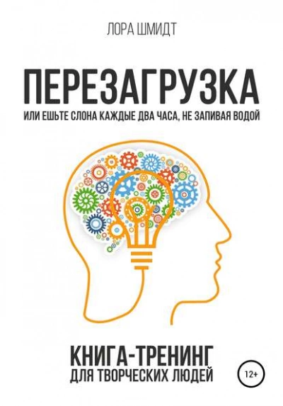 Перезагрузка. Книга-тренинг для творческих людей - Лора Шмидт - современные аудиокниги попаданцы мр3 слушать на лучшем сайте booksaudio-online.com