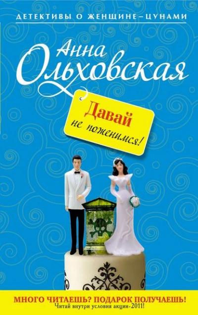Давай не поженимся! - Анна Ольховская - современные аудиокниги попаданцы мр3 слушать на лучшем сайте booksaudio-online.com