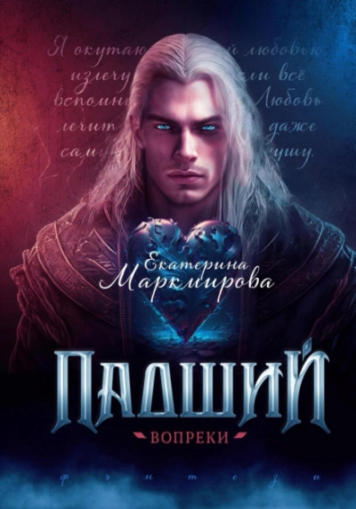 Падший. Вопреки - Екатерина Маркмирова - современные аудиокниги попаданцы мр3 слушать на лучшем сайте booksaudio-online.com