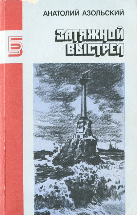 ВМБ - Анатолий Азольский - современные аудиокниги попаданцы мр3 слушать на лучшем сайте booksaudio-online.com