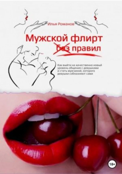 Мужской флирт без правил. Как выйти на качественно новый уровень общения с девушками и стать мужчиной, которого девушки соблазняют сами - Илья Романов - современные аудиокниги попаданцы мр3 слушать на лучшем сайте booksaudio-online.com