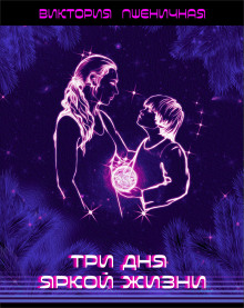 Три дня яркой жизни - Автор неизвестен - современные аудиокниги попаданцы мр3 слушать на лучшем сайте booksaudio-online.com