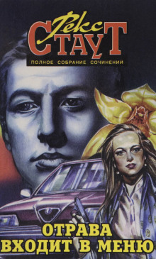 Отрава входит в меню - Рекс Стаут - современные аудиокниги попаданцы мр3 слушать на лучшем сайте booksaudio-online.com