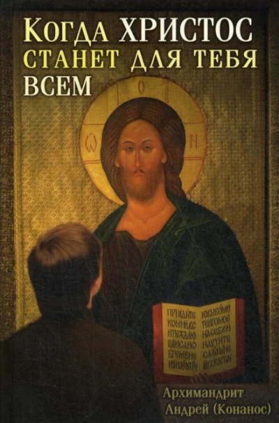 Когда Христос станет для тебя всем - Андрей Конанос - современные аудиокниги попаданцы мр3 слушать на лучшем сайте booksaudio-online.com