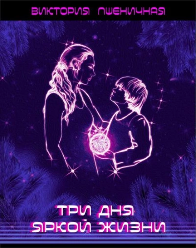 Три дня яркой жизни - Виктория Пшеничная - современные аудиокниги попаданцы мр3 слушать на лучшем сайте booksaudio-online.com