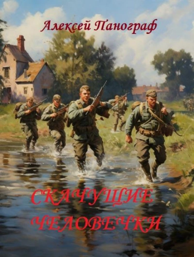 Скачущие человечки - Алексей Панограф - современные аудиокниги попаданцы мр3 слушать на лучшем сайте booksaudio-online.com
