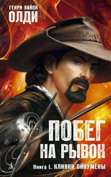 Клинки Ойкумены - Генри Лайон Олди - современные аудиокниги попаданцы мр3 слушать на лучшем сайте booksaudio-online.com