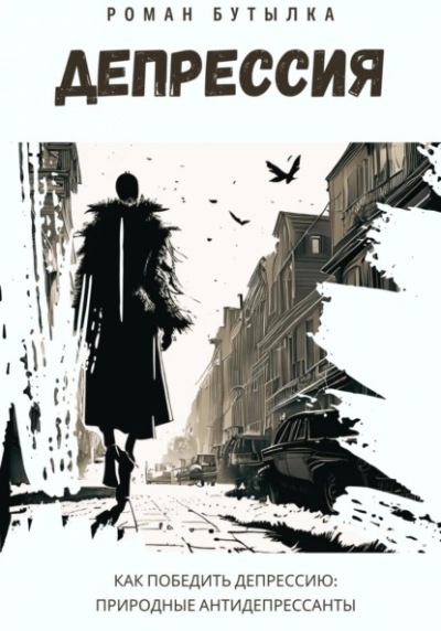 Депрессия. Как победить депрессию: природные антидепрессанты - Роман Бутылка - современные аудиокниги попаданцы мр3 слушать на лучшем сайте booksaudio-online.com