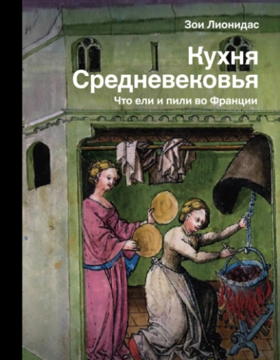 Кухня Средневековья. Что ели и пили во Франции - Зои Лионидас - современные аудиокниги попаданцы мр3 слушать на лучшем сайте booksaudio-online.com