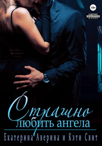 Страшно любить Ангела - Екатерина Аверина - современные аудиокниги попаданцы мр3 слушать на лучшем сайте booksaudio-online.com