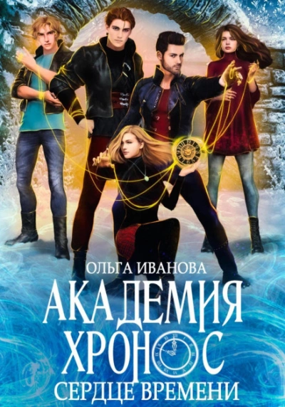 Академия Хронос. Сердце времени - Ольга Иванова - современные аудиокниги попаданцы мр3 слушать на лучшем сайте booksaudio-online.com