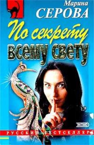 По секрету всему свету - Марина Серова - современные аудиокниги попаданцы мр3 слушать на лучшем сайте booksaudio-online.com