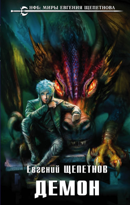 Демон - Евгений Щепетнов - современные аудиокниги попаданцы мр3 слушать на лучшем сайте booksaudio-online.com