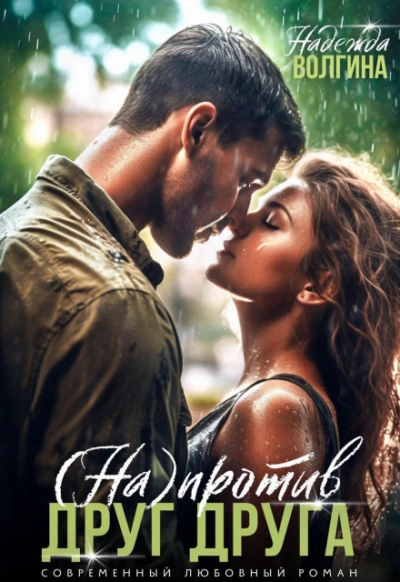 Напротив друг друга - Надежда Волгина - современные аудиокниги попаданцы мр3 слушать на лучшем сайте booksaudio-online.com