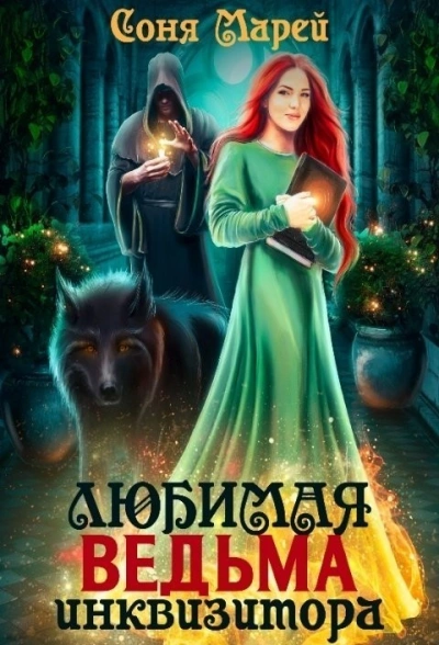 Любимая ведьма инквизитора - Соня Марей - современные аудиокниги попаданцы мр3 слушать на лучшем сайте booksaudio-online.com