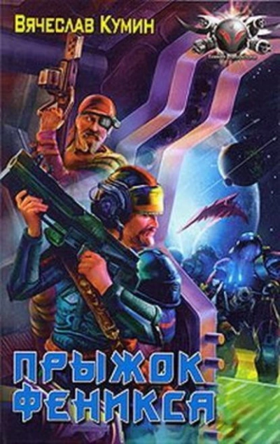 Прыжок Феникса - Вячеслав Кумин - современные аудиокниги попаданцы мр3 слушать на лучшем сайте booksaudio-online.com