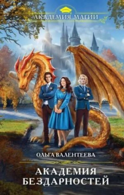 Академия бездарностей - Ольга Валентеева - современные аудиокниги попаданцы мр3 слушать на лучшем сайте booksaudio-online.com