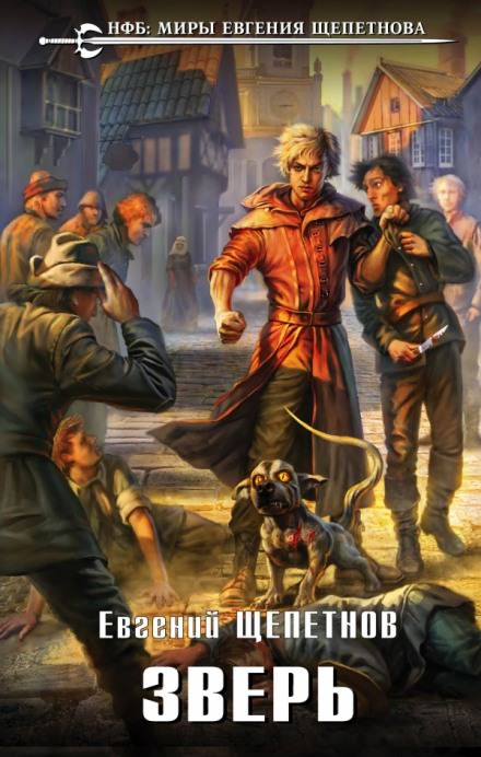 Зверь - Евгений Щепетнов - современные аудиокниги попаданцы мр3 слушать на лучшем сайте booksaudio-online.com