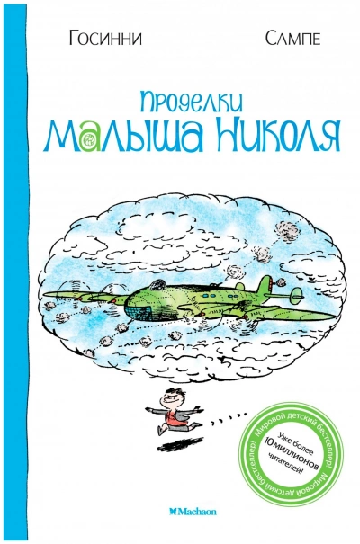 Проделки малыша Николя - Рене Госсинни, Жан-Жак Сампе - современные аудиокниги попаданцы мр3 слушать на лучшем сайте booksaudio-online.com