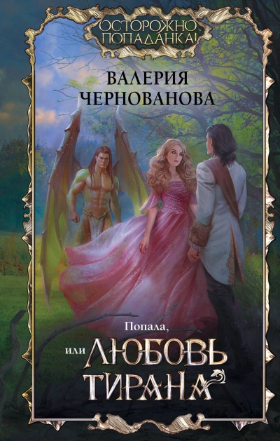 Попала, или Любовь тирана - Валерия Чернованова - современные аудиокниги попаданцы мр3 слушать на лучшем сайте booksaudio-online.com