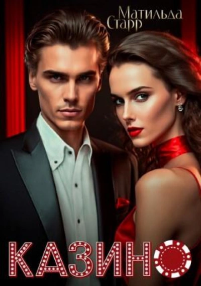 Казино - Матильда Старр - современные аудиокниги попаданцы мр3 слушать на лучшем сайте booksaudio-online.com