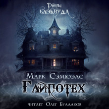 «Глипотех» - Марк Сэмюэлс - современные аудиокниги попаданцы мр3 слушать на лучшем сайте booksaudio-online.com