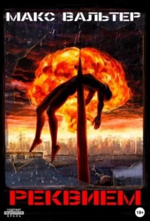 Реквием - Макс Вальтер - современные аудиокниги попаданцы мр3 слушать на лучшем сайте booksaudio-online.com