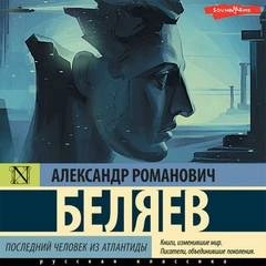 Последний человек из Атлантиды, Небесный гость, Лаборатория ДубльВэ - Александр Беляев - современные аудиокниги попаданцы мр3 слушать на лучшем сайте booksaudio-online.com