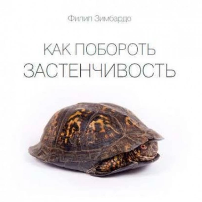 Как побороть застенчивость - Филип Зимбардо - современные аудиокниги попаданцы мр3 слушать на лучшем сайте booksaudio-online.com