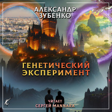 Генетический эксперимент - Автор неизвестен - современные аудиокниги попаданцы мр3 слушать на лучшем сайте booksaudio-online.com