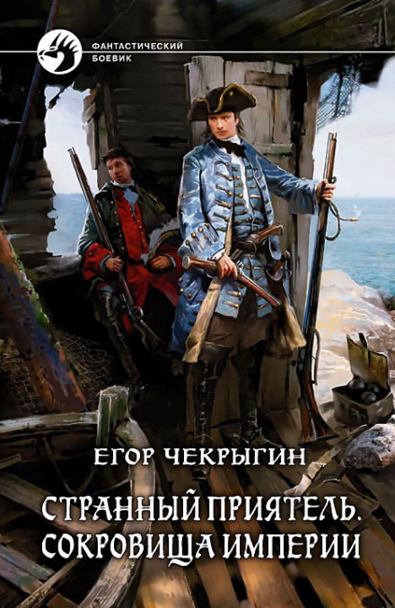 Сокровища Империи - Егор Чекрыгин - современные аудиокниги попаданцы мр3 слушать на лучшем сайте booksaudio-online.com