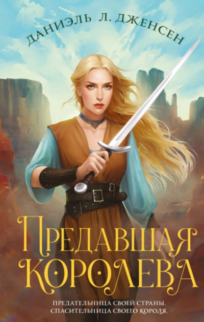 Предавшая королева - Даниэль Дженсен - современные аудиокниги попаданцы мр3 слушать на лучшем сайте booksaudio-online.com