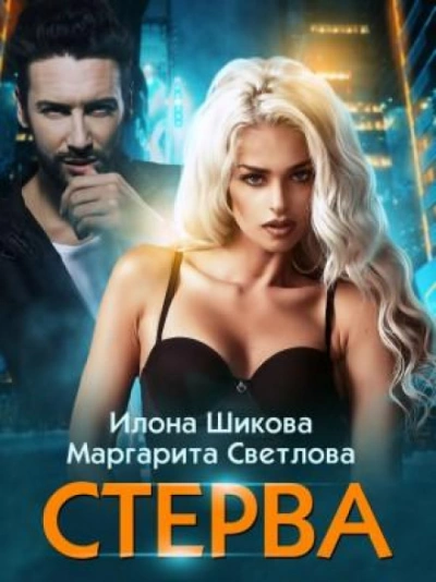 Стерва - Илона Шикова - современные аудиокниги попаданцы мр3 слушать на лучшем сайте booksaudio-online.com
